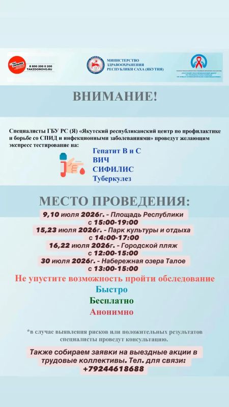 Уважаемые жители и гости г. Якутска ! ГБУ РС (Я) «Якутский республиканский центр по профилактике и борьбе со СПИД и инфекционными заболеваниями» приглашает Вас пройти бесплатное экспресс-тестирование на 5...