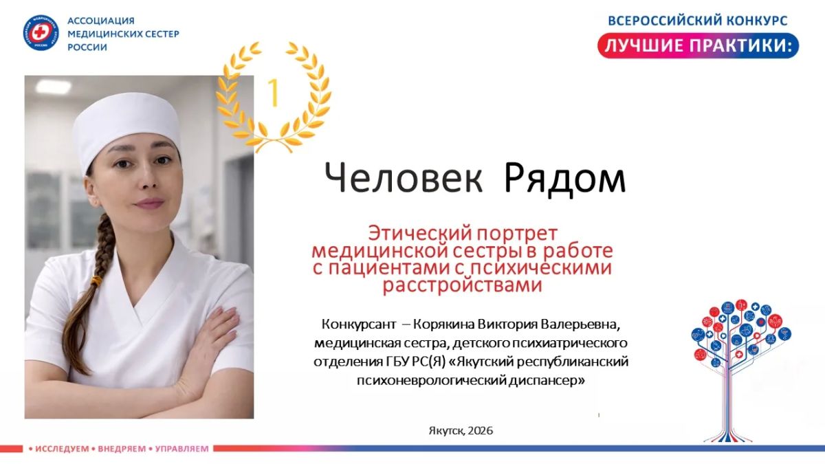 Триумф Якутии: Виктория Корякина заняла 1 место во Всероссийском конкурсе Ассоциации медицинских сестер России