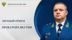 Прокурор республики Сергей Дябкин проведет личные приемы граждан и предпринимателей в гг. Мирный и Удачный