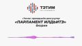 «Тэтим» араадьыйа долгунугар «ПАРЛАМЕНТ ИЛДЬИТЭ» биэрии