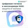 Ваша цифровая безопасность в MAX начинается с этих шагов