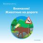 Советы водителю при встрече с дикими животными на дорогах