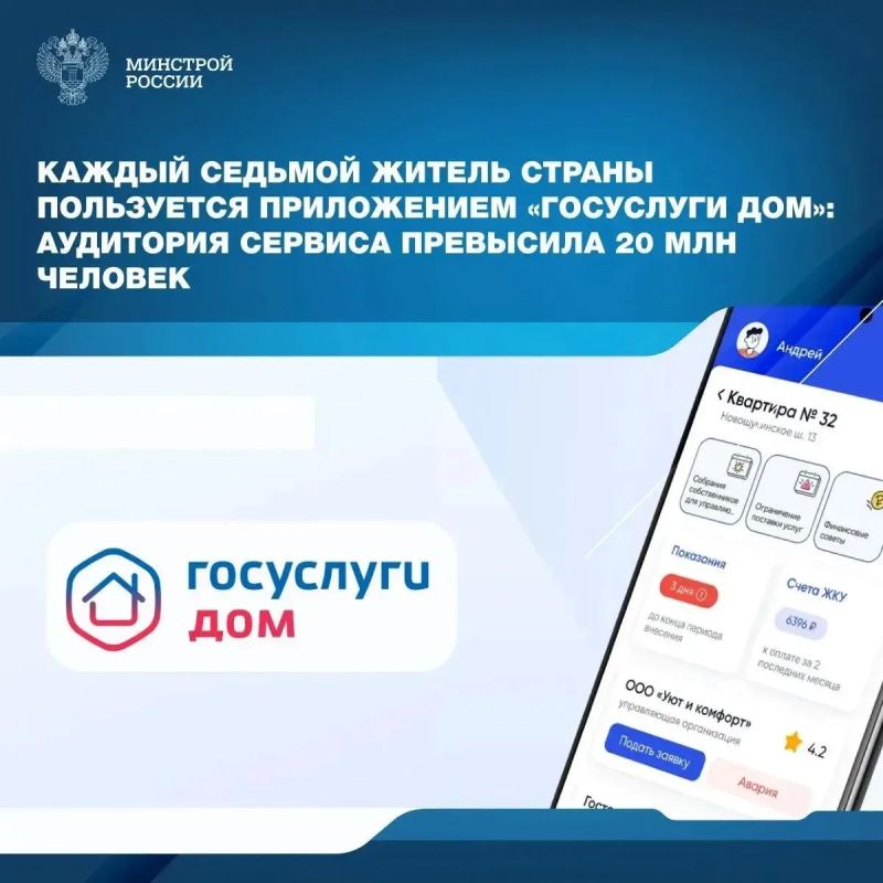Аудитория мобильного приложения «Госуслуги Дом» превысила 20 млн пользователей