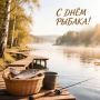 Уважаемые работники и ветераны рыбной отрасли, любители рыбалки!