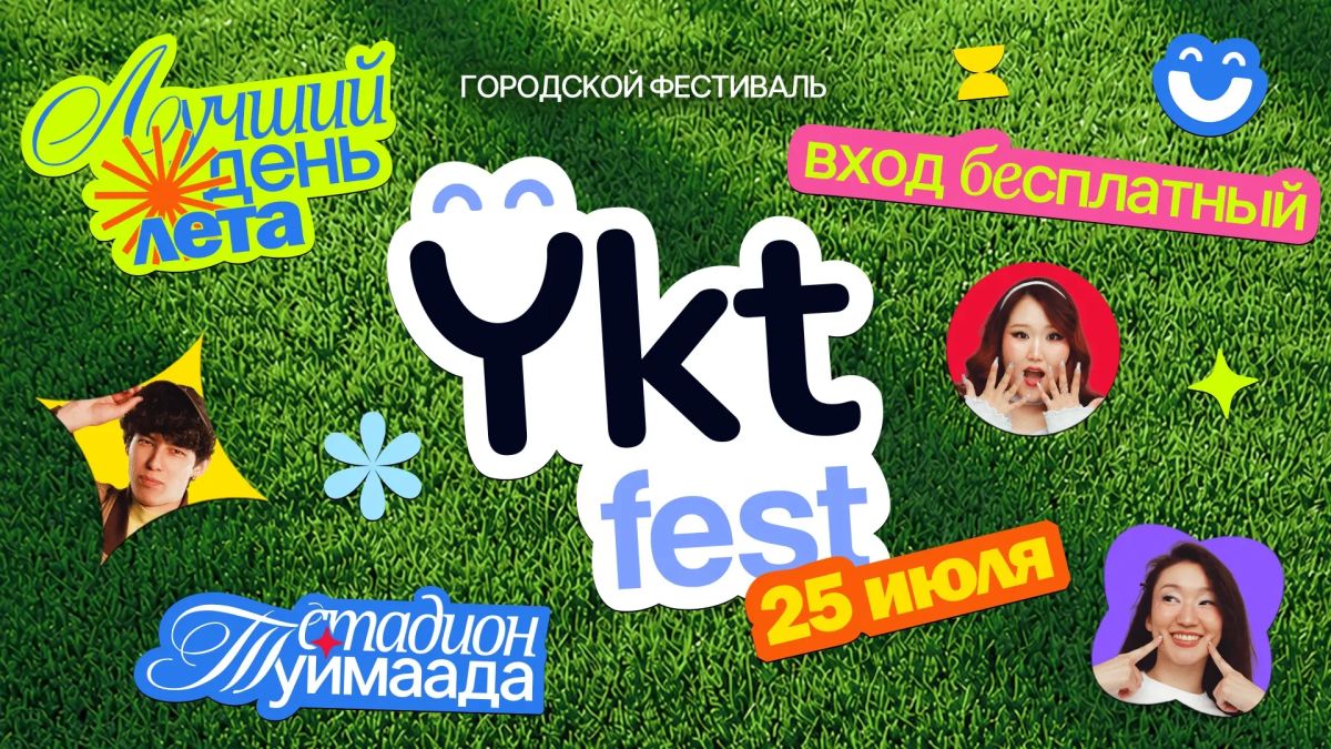 Ykt Fest 2026. Вход свободный, но нужна предварительная регистрация в приложении AfishaYkt