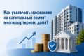 Как увеличить накопления на капитальный ремонт многоквартирного дома?