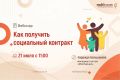 Центр «Мой бизнес» приглашает принять участие в вебинаре «Как получить социальный контракт»