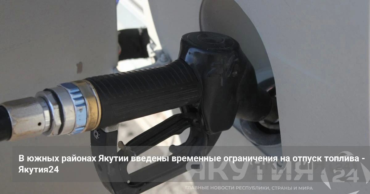 В южных районах Якутии введены временные ограничения на отпуск топлива