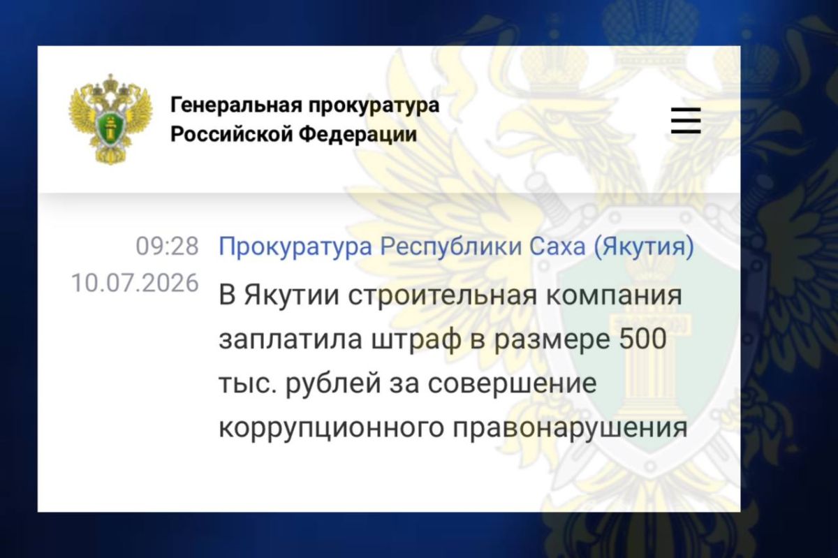 Штраф в сумме 500 000 рублей по постановлению прокурора г. Якутска по ст. 19.28 КоАП РФ выплачен ООО «Север-Строй», руководитель которой передал коммерческий подкуп директору другой организации за выдачу ложных положительных...