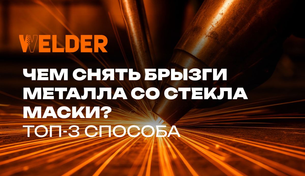 Эффективные методы чистки защитного стекла маски от брызг металла