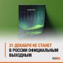 Котяков: Нет необходимости делать 31 декабря официальным выходным в России