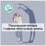 Паническая атака: главное, что нужно знать