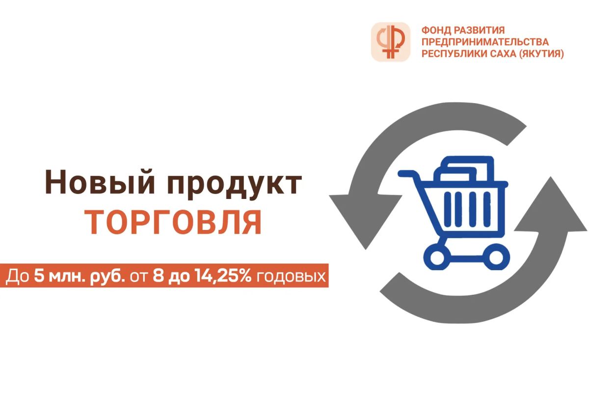 Фонд развития предпринимательства РС(Я) запустил новый продукт микрофинансирования «Торговля»