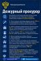 Дежурный прокурор