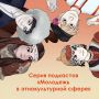 Ресурсный центр в сфере национальных отношений (г.Москва) записал серию подкастов «Молодежь в этнокультурной сфере»
