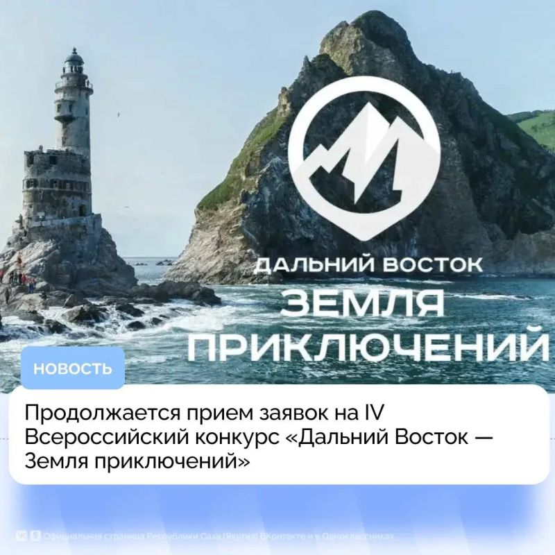 Продолжается приём заявок на IV конкурс «Дальний Восток – Земля приключений»