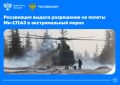 Импортозамещенный вертолет Ми-171А3 получил разрешение на полеты в экстремальный мороз