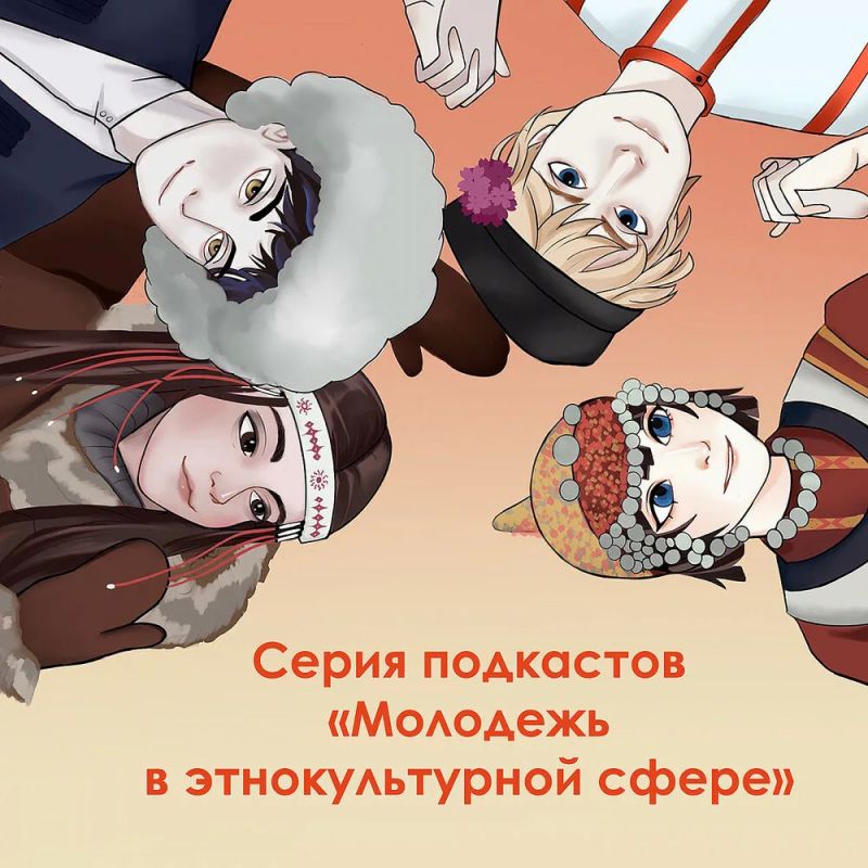 Ресурсный центр в сфере национальных отношений (г.Москва) записал серию подкастов «Молодежь в этнокультурной сфере»