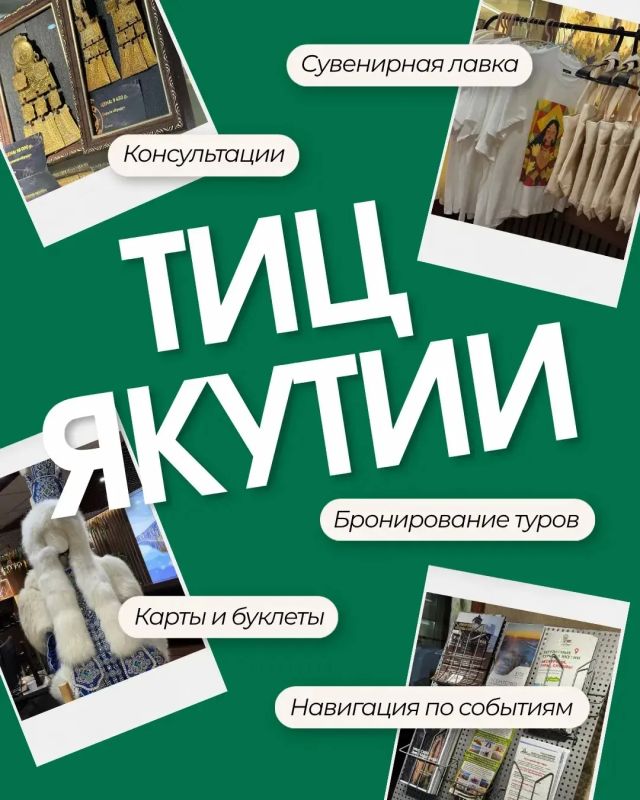 Туристско-информационный центр Якутии — ваш главный помощник в путешествии! Туристско-информационный центр Якутии — ваш главный помощник в путешествии!