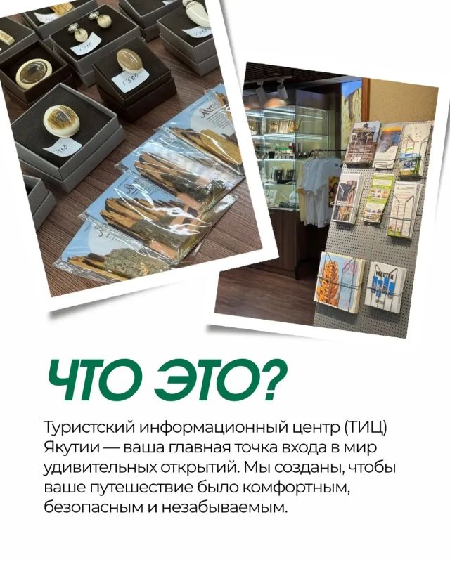 Туристско-информационный центр Якутии — ваш главный помощник в путешествии! Туристско-информационный центр Якутии — ваш главный помощник в путешествии!