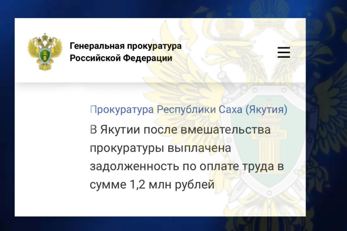 Задолженность по заработной плате в сумме 1,2 млн рублей погашена после принятых прокуратурой г. Мирного мер реагирования, перед 11 работниками ООО «Якутская Сервисно-Монтажная Компания»