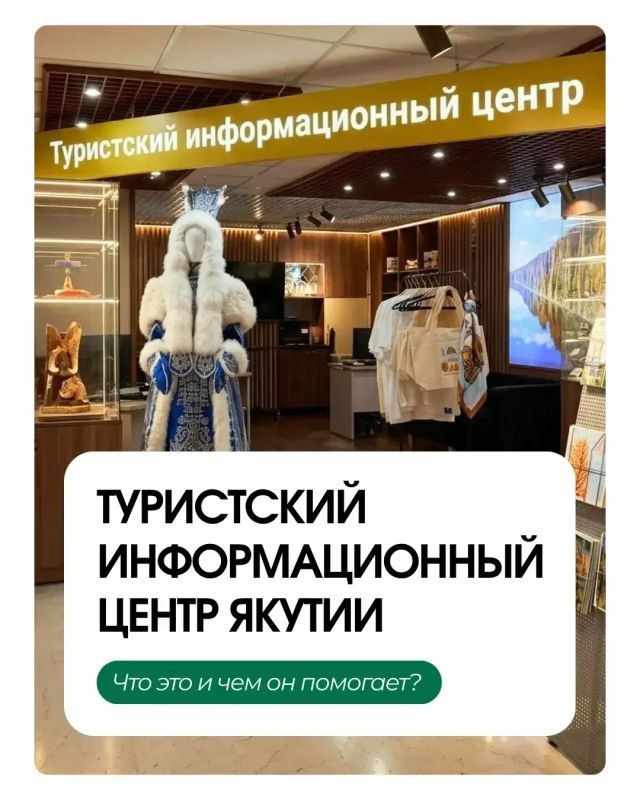 Туристско-информационный центр Якутии — ваш главный помощник в путешествии!