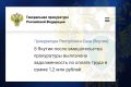 Задолженность по заработной плате в сумме 1,2 млн рублей погашена после принятых прокуратурой г. Мирного мер реагирования, перед 11 работниками ООО «Якутская Сервисно-Монтажная Компания»