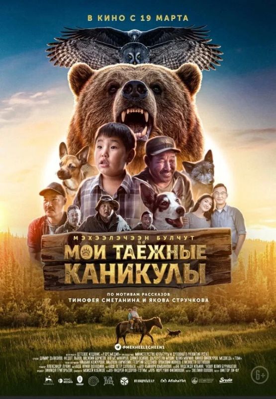 «Мои таёжные каникулы» вошли в топ-8 прибыльных российских фильмов 2026 года