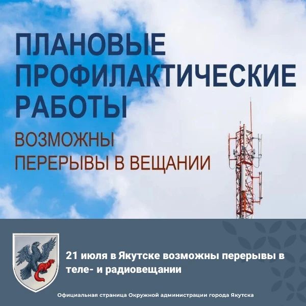 21 июля в Якутске возможны перерывы в теле- и радиовещании