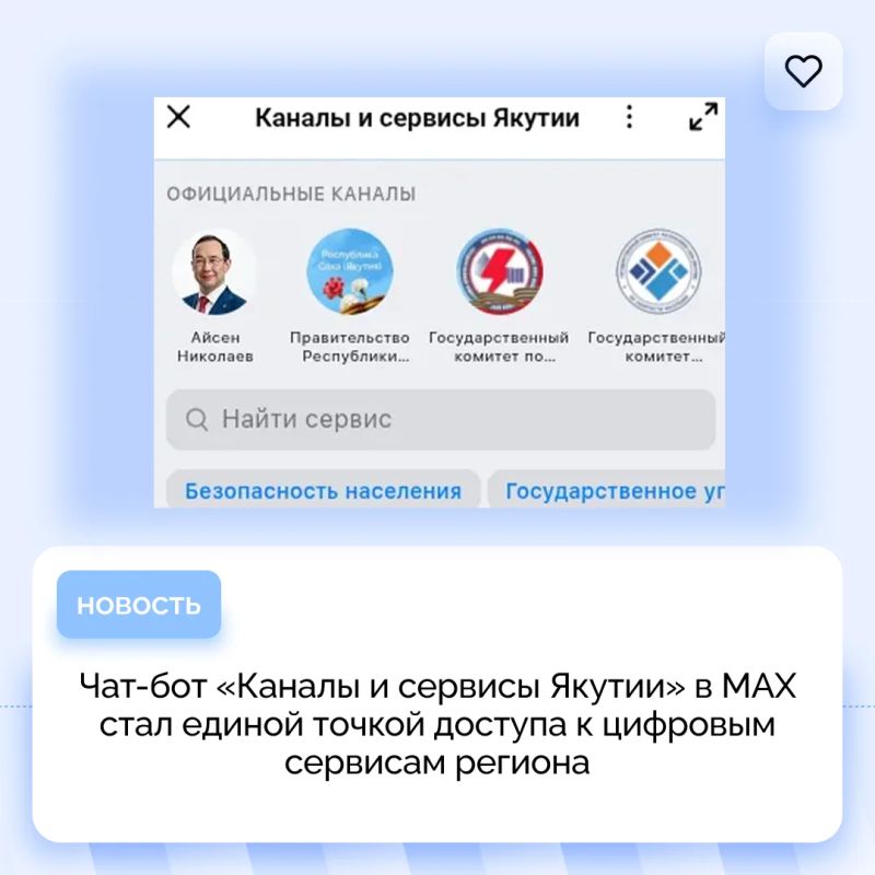 Чат-бот «Каналы и сервисы Якутии» в МАХ стал единой точкой доступа к цифровым сервисам региона
