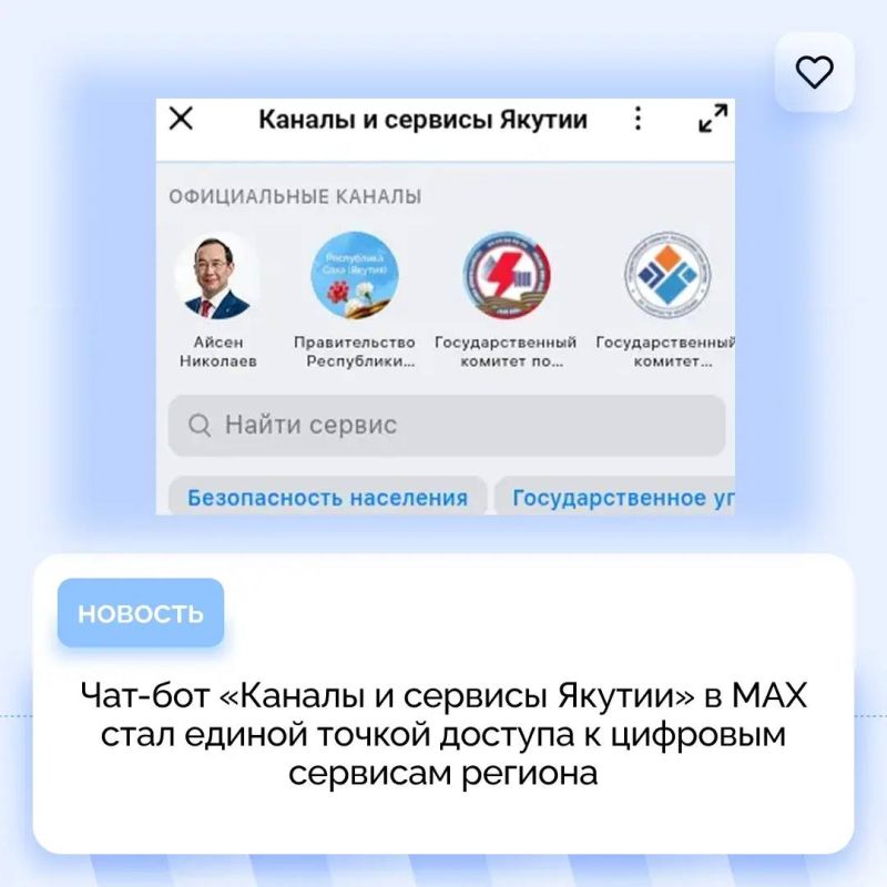 В мессенджере MAX запущен чат-бот «Каналы и сервисы Якутии» (