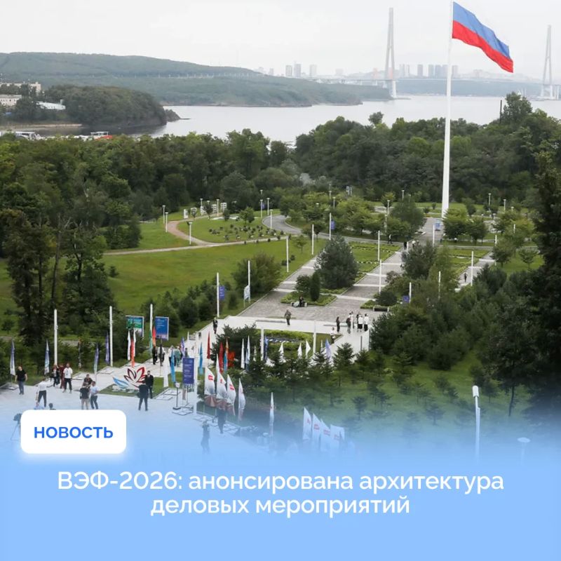 ВЭФ2026: анонсирована архитектура деловых мероприятий