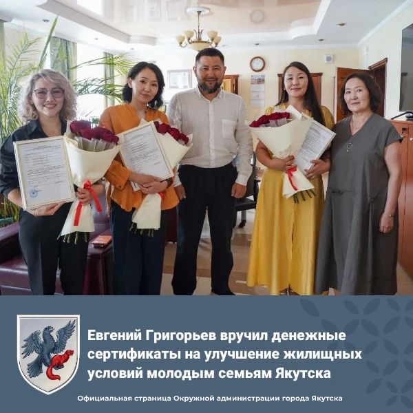 Евгений Григорьев вручил денежные сертификаты на улучшение жилищных условий молодым семьям Якутска