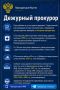 Дежурный прокурор