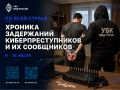 По всей стране: хроника задержаний киберпреступников и их сообщников