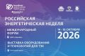 Москва примет IX Международный форум «Российская энергетическая неделя» — 2026