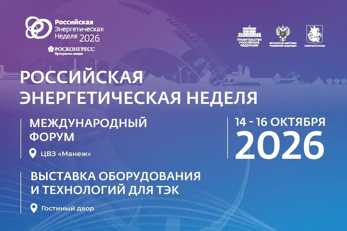 Москва примет IX Международный форум «Российская энергетическая неделя» — 2026