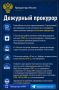 Дежурный прокурор. Прокуратура в МАХ