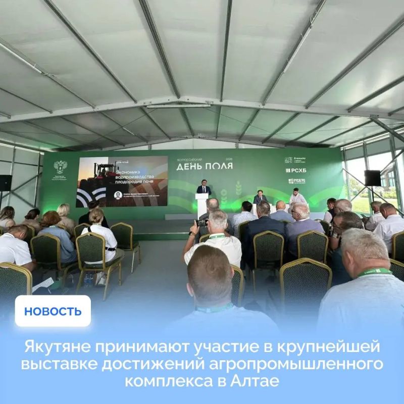 Сельхозпроизводители Якутии участвуют в крупнейшей агровыставке «Всероссийский день поля» в Алтайском крае