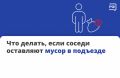 Что делать, если соседи постоянно оставляют пакеты с мусором в подъезде?