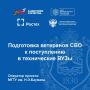 Стартовал прием заявок от ветеранов СВО, желающих пройти обучение в рамках совместного проекта Государственного фонда «Защитники Отечества», госкорпорации «Ростех», МГТУ им. Н. Э. Баумана и Министерства науки и высшего...