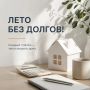 «Лето без долгов!». С 15 июля по 15 августа 2026г АО «Теплоэнергия» проводит акцию «Лето без долгов!». В рамках акции физические лица, являющиеся собственниками или нанимателями жилых помещений и домов, могут полностью...