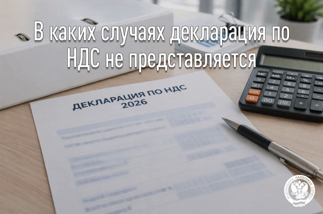 В каких случаях декларация по НДС не представляется