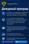 Дежурный прокурор