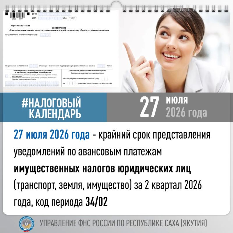 Управление ФНС России по Республике Саха (Якутия) сообщает о том, что 27 июля 2026 года - крайний срок представления уведомлений по авансовым платежам имущественных налогов юридических лиц (транспорт, земля и имущество) за 2...