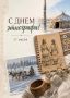 Уважаемые этнографы и ветераны отрасли!