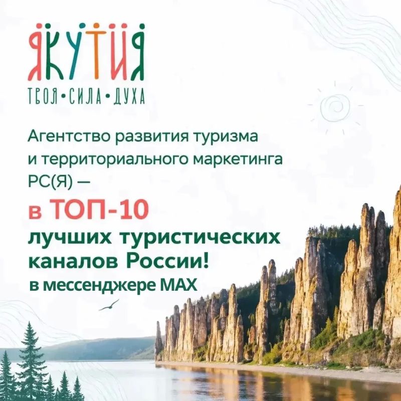 Агентство развития туризма и территориального маркетинга РС(Я) — в ТОП-10 лучших туристических каналов России в мессенджере MAX!