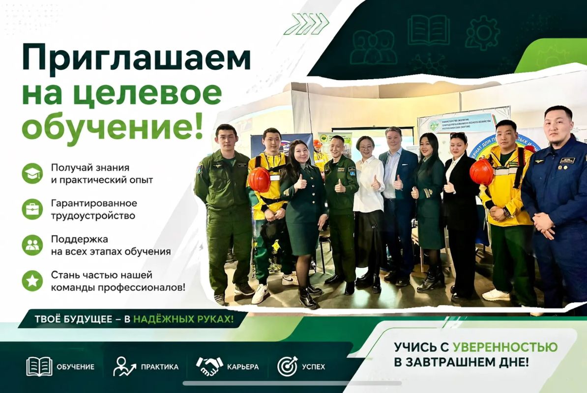 Минэкологии Якутии объявляет набор на целевое обучение!