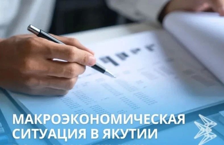 Макроэкономическая ситуация в Якутии