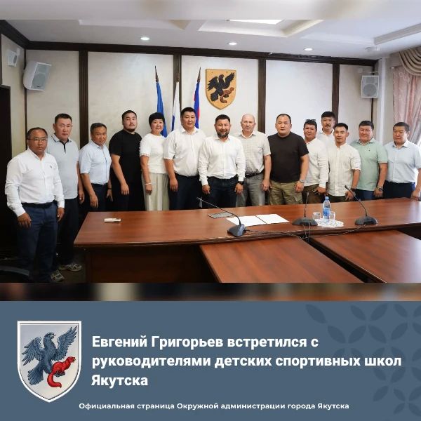 Евгений Григорьев встретился с руководителями детских спортивных школ Якутска